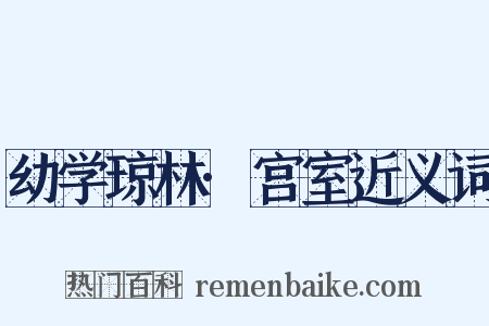 幼学琼林·宫室近义词是什么意思的图片